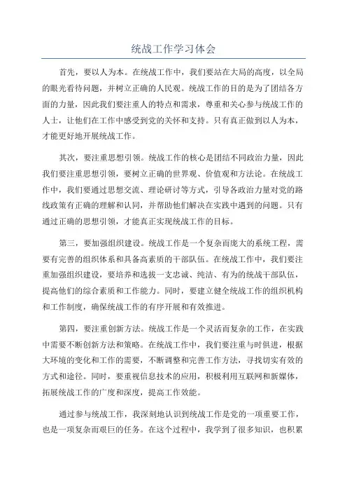 统战工作学习体会