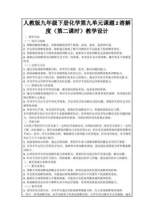 人教版九年级下册化学第九单元课题2溶解度(第二课时)教学设计