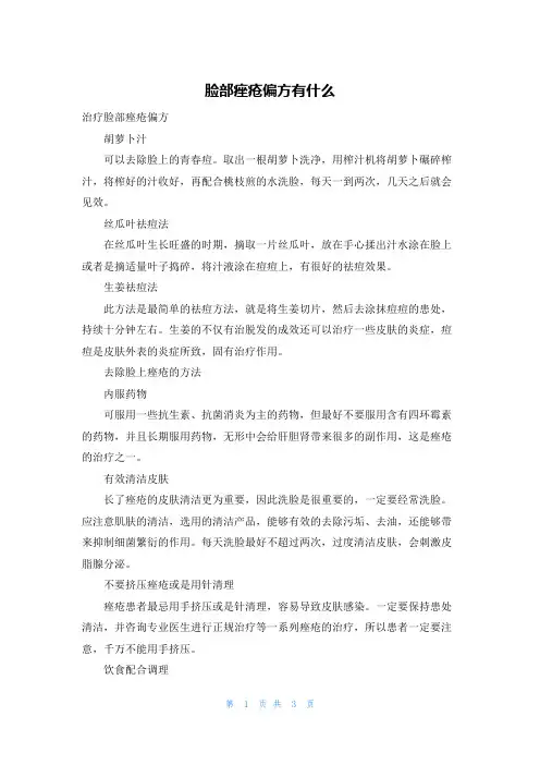 脸部痤疮偏方有什么