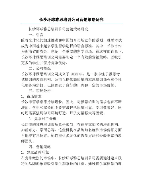 长沙环球雅思培训公司营销策略研究