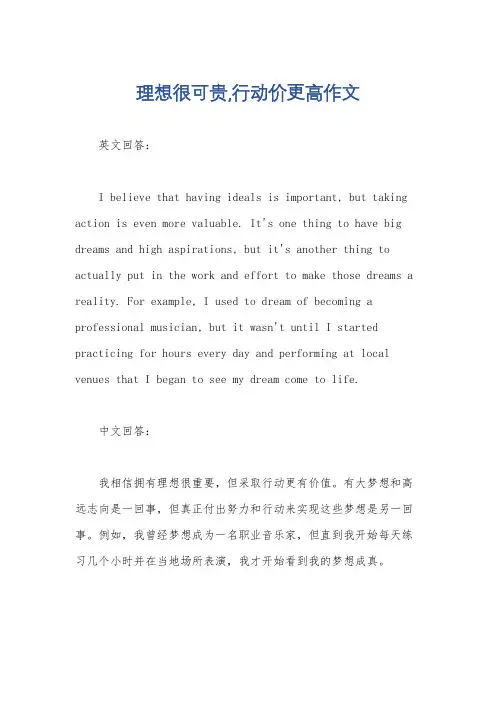 理想很可贵,行动价更高作文
