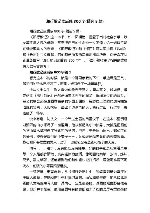 湘行散记读后感800字（精选5篇）