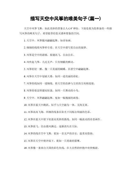 描写天空中风筝的唯美句子(精选合集2篇)