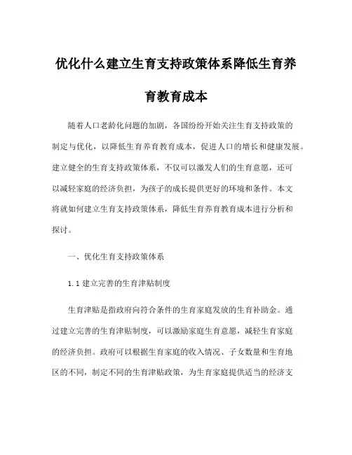 优化什么建立生育支持政策体系降低生育养育教育成本