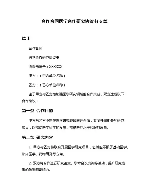 合作合同医学合作研究协议书6篇