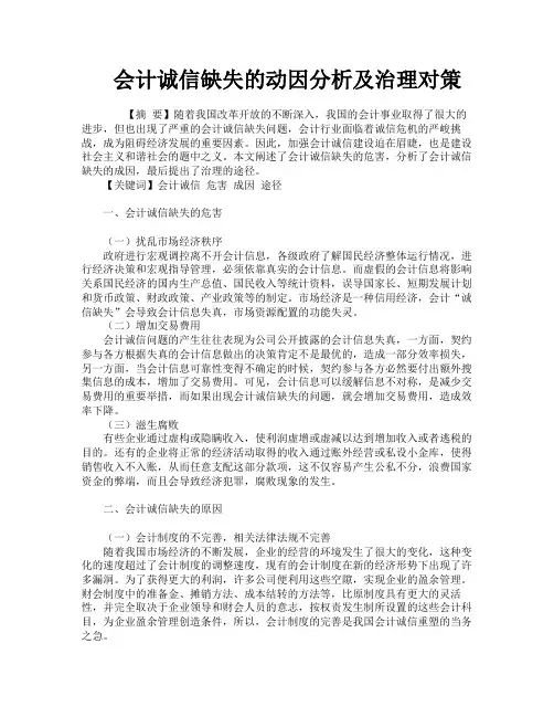 会计诚信缺失的动因分析及治理对策