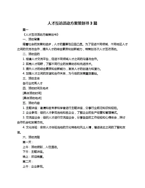 人才互访活动方案策划书3篇