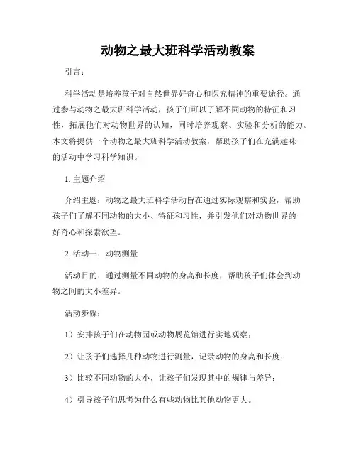 动物之最大班科学活动教案