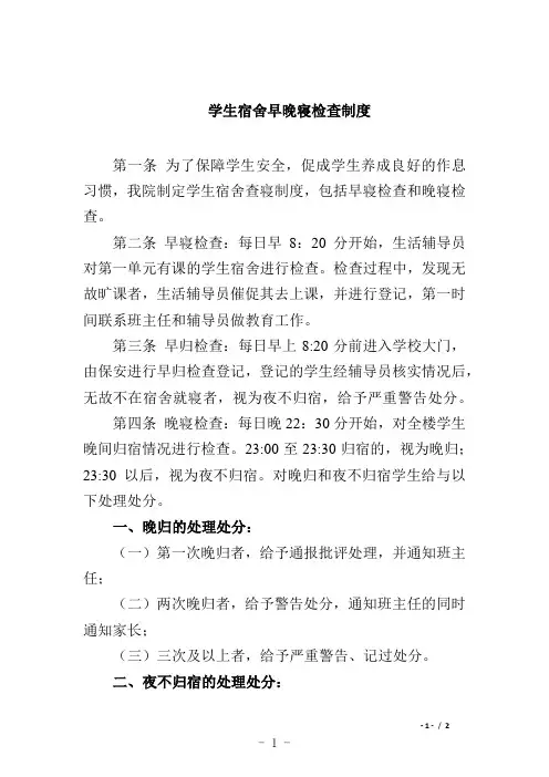 学生宿舍早晚寝检查制度