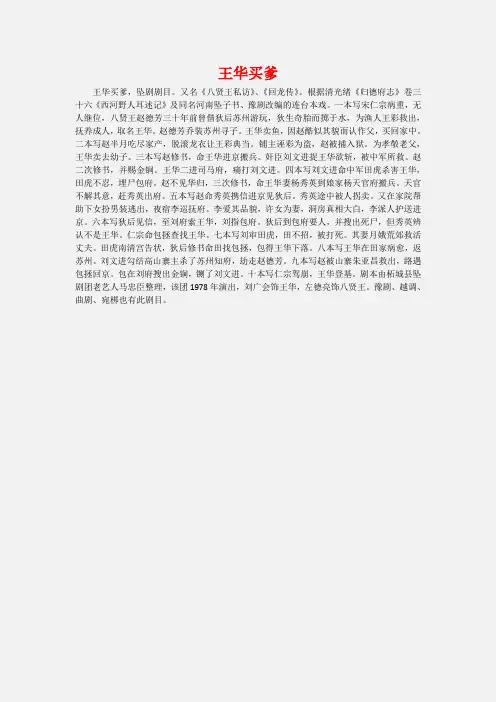 曲剧王华买爹