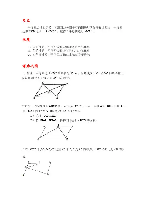 平行四边形概念和相应题目