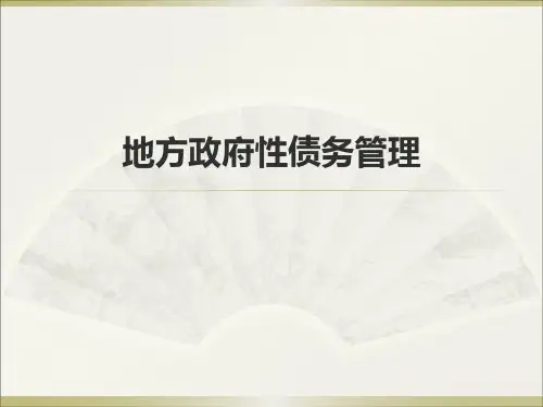 地方政府性债务管理经典课件 精品