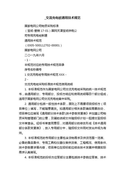 _交流充电桩通用技术规范