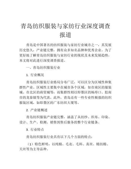 青岛纺织服装与家纺行业深度调查报道