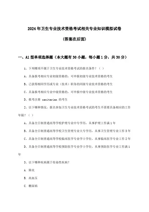 2024年卫生专业技术资格考试相关专业知识试卷与参考答案