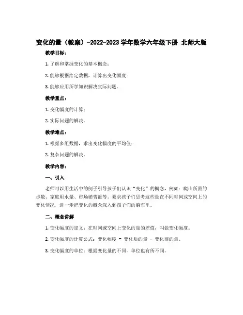 变化的量(教案)-2022-2023学年数学六年级下册 北师大版