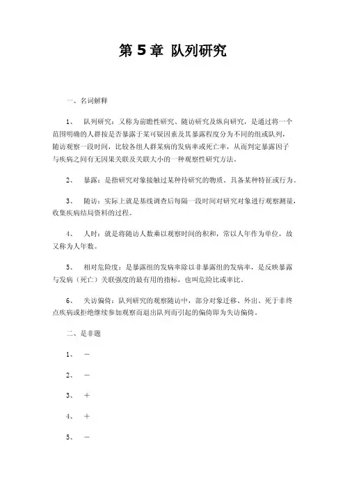 第5章队列研究