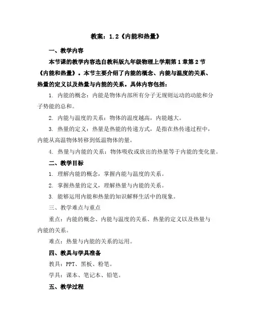 1.2《内能和热量》教案--2023-2024学年教科版九年级物理上学期