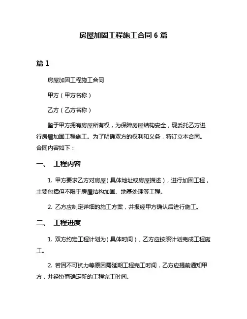 房屋加固工程施工合同6篇