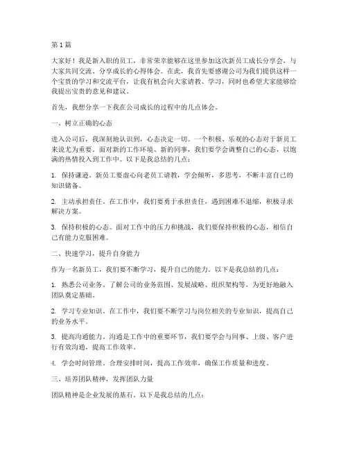 新员工成长分享会发言稿(3篇)