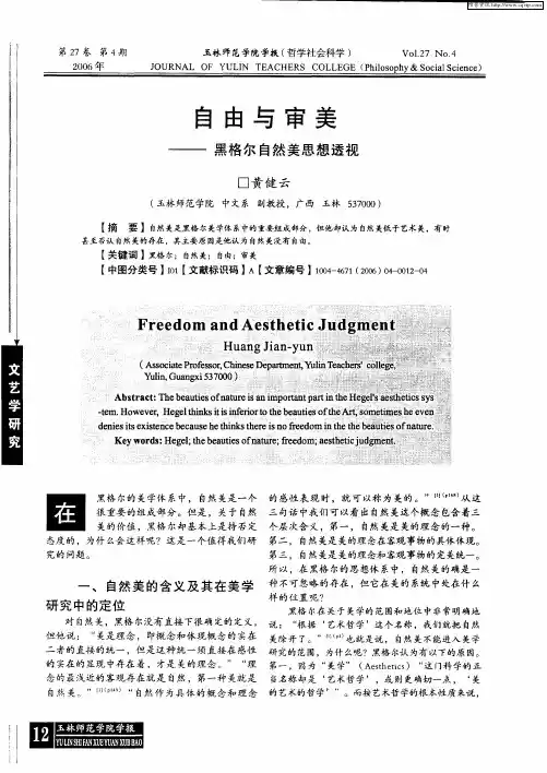 自由与审美——黑格尔自然美思想透视