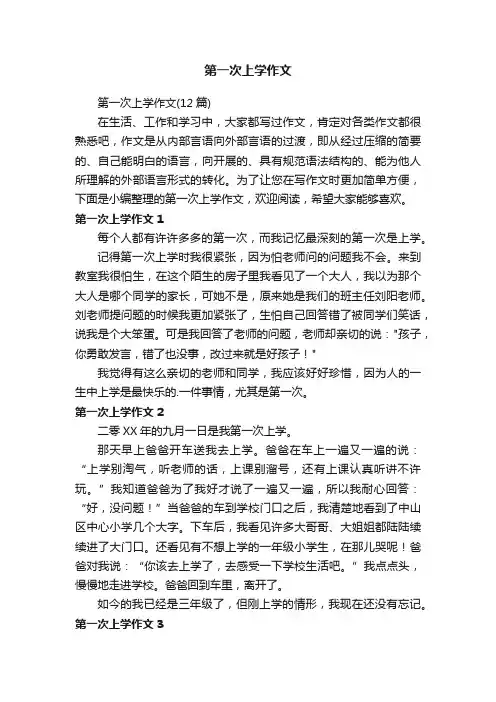 第一次上学作文（12篇）
