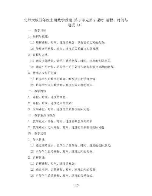 北师大版四年级上册数学教案-第6单元第9课时 路程、时间与速度(1)