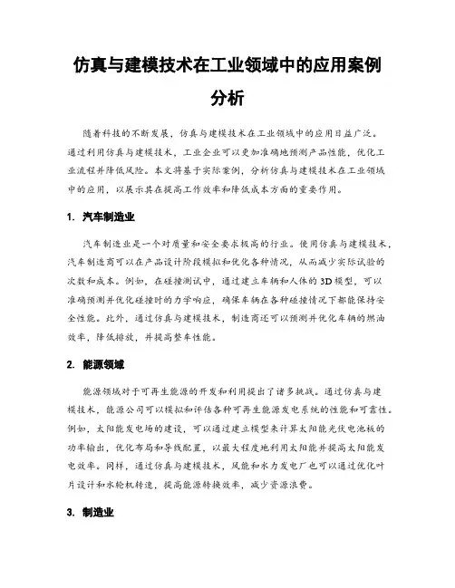 仿真与建模技术在工业领域中的应用案例分析