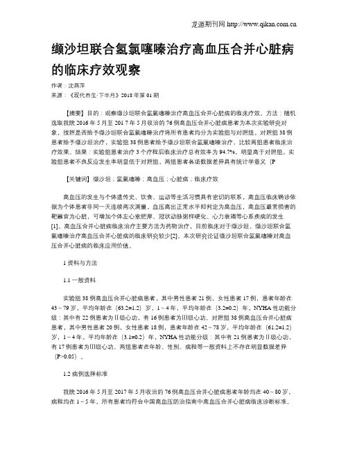 缬沙坦联合氢氯噻嗪治疗高血压合并心脏病的临床疗效观察