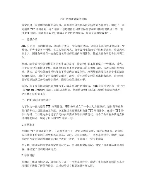 TTT培训计划案例讲解
