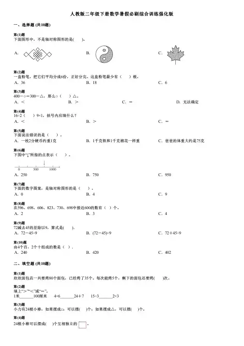 人教版二年级下册数学暑假必刷综合训练强化版