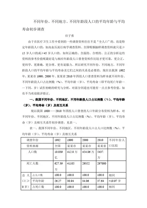 不同年份不同地方不同年龄人口的平均年龄与平均寿1