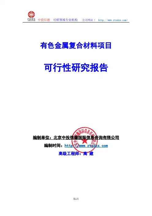 有色金属复合材料项目可行性研究报告编制说明
