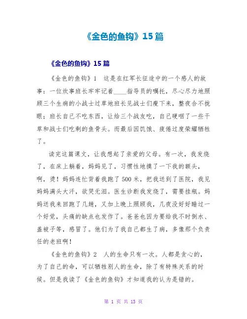 《金色的鱼钩》读后感15篇