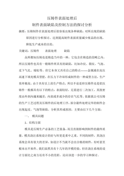 压铸件在表面处理后易出现缺陷问题的分析报告
