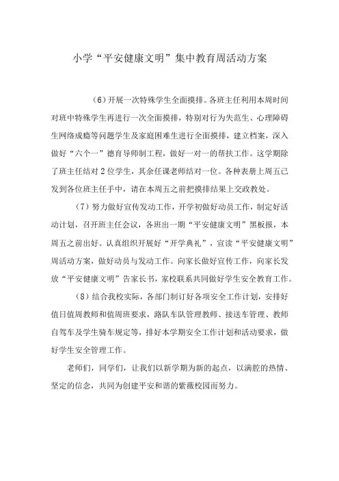 小学“平安+健康+文明”集中教育周活动方案