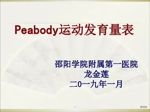 Peabody运动发育量表