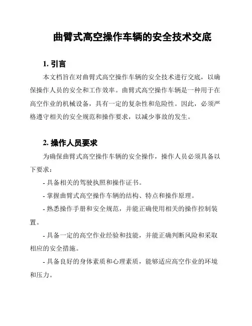 曲臂式高空操作车辆的安全技术交底