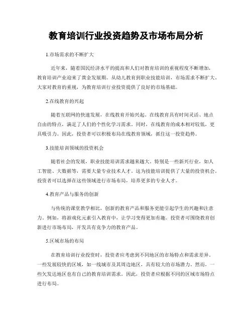 教育培训行业投资趋势及市场布局分析