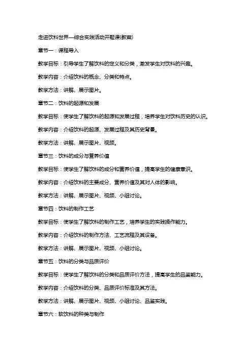 走进饮料世界—综合实践活动开题课(教案)