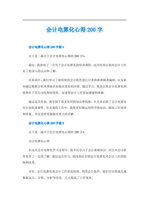 会计电算化心得200字