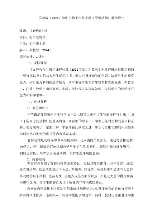 2.4.2 脊椎动物 教学设计(表格式) 2024--2025学年苏教版生物七年级上册