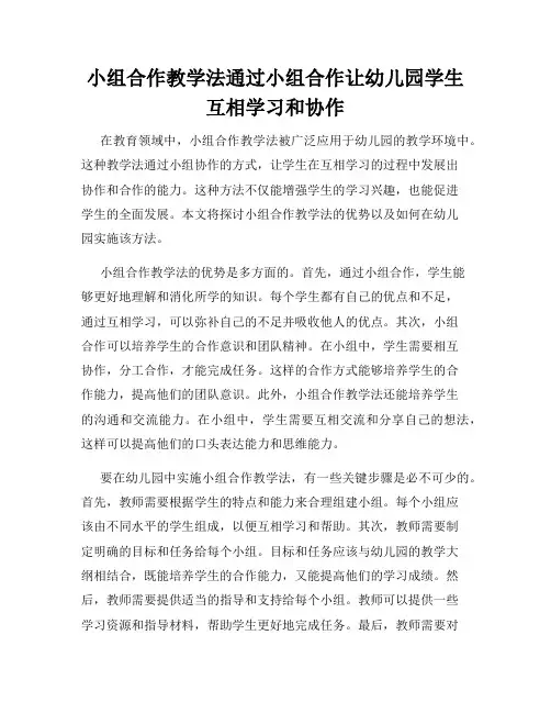 小组合作教学法通过小组合作让幼儿园学生互相学习和协作