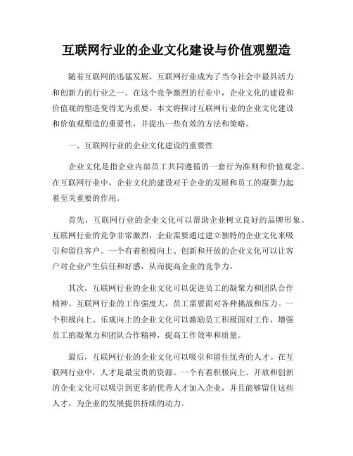 互联网行业的企业文化建设与价值观塑造