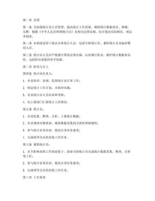 统计站人员管理制度