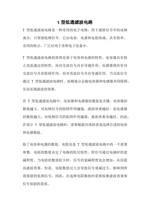 t型低通滤波电路