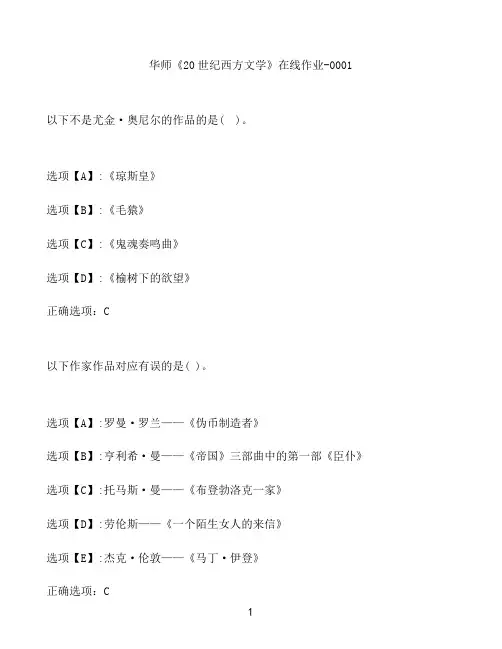 奥鹏作业华师《20世纪西方文学》在线作业-0001