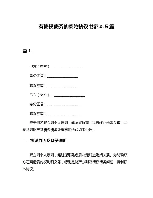 有债权债务的离婚协议书范本5篇