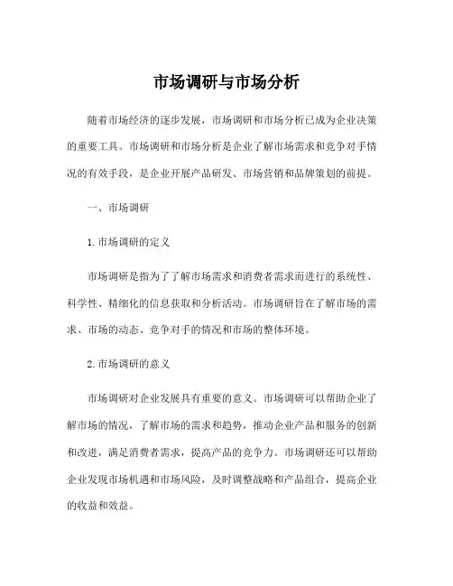 市场调研与市场分析