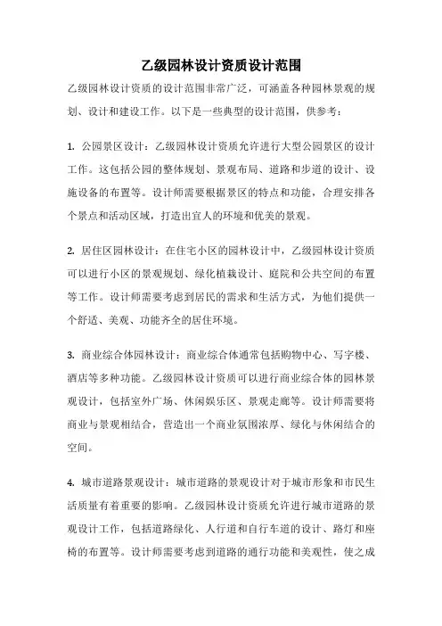 乙级园林设计资质设计范围